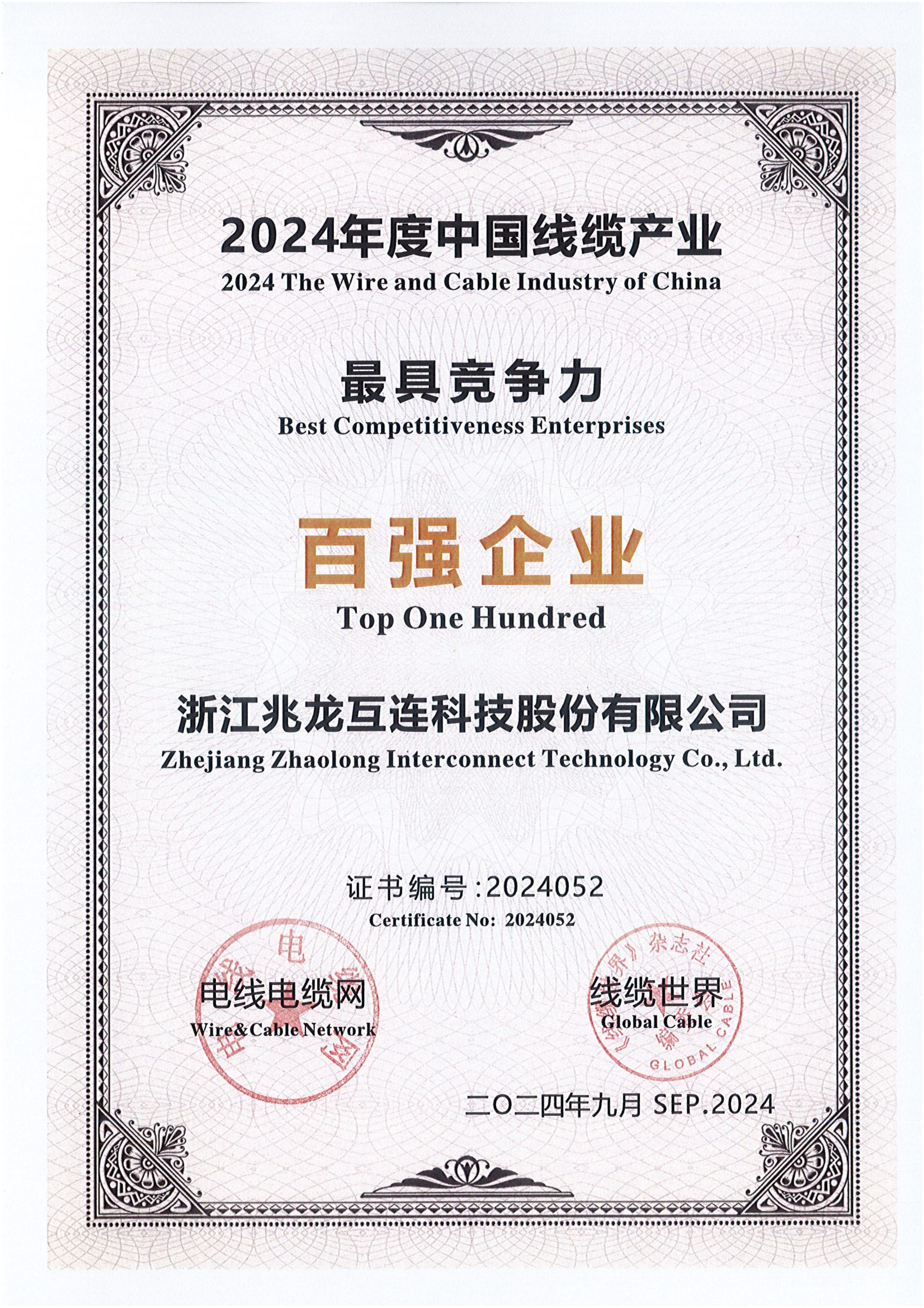 中国线缆产业最具竞争力百强企业证书_00(1)